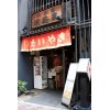 渋谷駅30秒！むちうち交通事故・病院治療院・整骨院・原宿・新宿・恵比寿・代々木・神泉