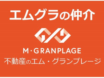 ≪ "縁でつながる未来" エムグラの仲介 ≫