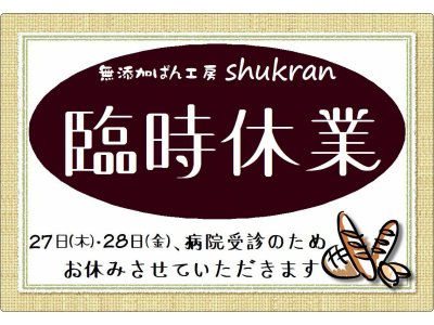 6月27日(木)・28日(金)、お休みさせていただきます