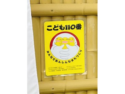 #こども110番