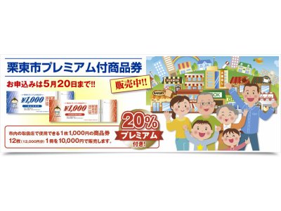 栗東市プレミアム付き商品券・申し込みは５／２０まで！