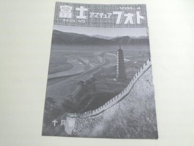 【富士アマチュアフォト/昭和１３年１０月号】富士写真フイルム