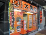 バッグ・時計・ジュエリーなどブランド品の高価買取なら大黒屋大森西口店にお任せください!