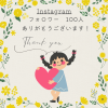 【Instagram　フォロワー100人】