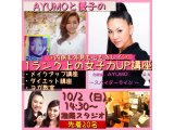 10/2（日）14：30~AYUMOと遠藤のワンランク上の超女子力アップ講座始まるよ~！