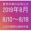 2019年8月 夏季休業 お盆休みのご案内 完全予約制 買取専門店e-shops富山店