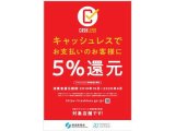 キャッシュレス５％還元の対象店です。京都市プレミアム付商品券も使えます。