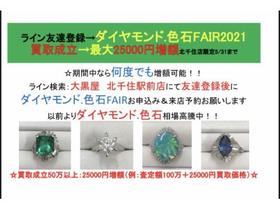 ダイヤモンド・色石FAIR:最大25000円増額特典有り 5/31まで