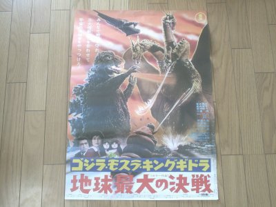 最近の仕入れ「ゴジラ・モスラ・キングギドラ地球最大の決戦ポスター」