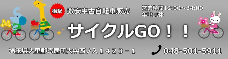 埼玉中古自転車販売　サイクルGO！！