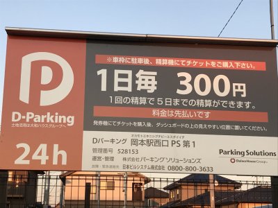 岡本駅西口　Dーパーキング　２０１９，１２，８