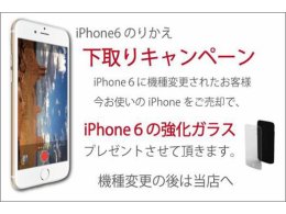 iPhone6強化ガラス(1800円相当)無料プレゼント