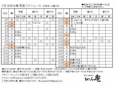 3月着付け和裁教室スケジュールです