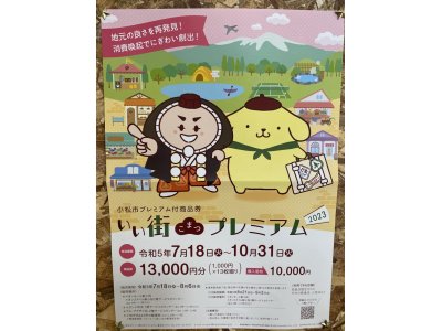 小松市プレミアム付商品券ご利用いただけます。