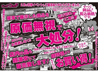 2/24(土)~2/26(月)は突然の利益還元セール!鶴見緑地のイベントで展示した商品を原価無視で大処分!