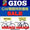 GW期間特別価格！コスパ高いクロスバイクがお買い得に！