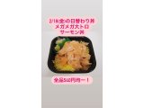 2/18(金)の日替わり丼 ◆①メガメガ大トロサーモン丼◆