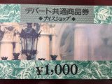 ナイスショップ デパート共通商品券 お買取りさせて頂きました。