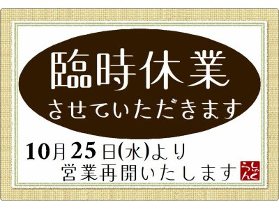 臨時休業させていただきます