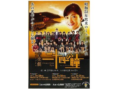 ミュージカル「二十四の瞳」上演！