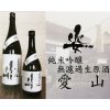 姿 純米吟醸 愛山 無濾過生原酒 入荷!