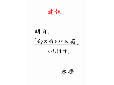 #幻の白レバ