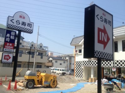 くら寿司 板橋徳丸店