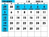 2025年1月の定休日カレンダー