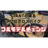 GIANTの誇るタフなクロスバイク！　GRAVIER Disc