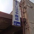 姫路の畳店　有限会社いづつや商店