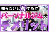 YouTube更新! 「【必見】パーソナルジムのデメリット!正直に解説します!【HPER】」