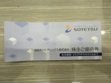 相鉄ホールディングスの株主優待冊子などのお買取