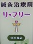 鍼灸治療院　リ・フリー　宮の森店