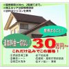 屋根塗装まるごと３０万円~キャンペーン