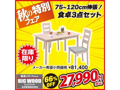 75cm～120cm伸長式食卓3点セットが激安！