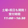 【土曜・祝日も開院の整骨院！】渋谷駅から30秒◎保険治療◎交通事故治療◎当院へご相談下さい！