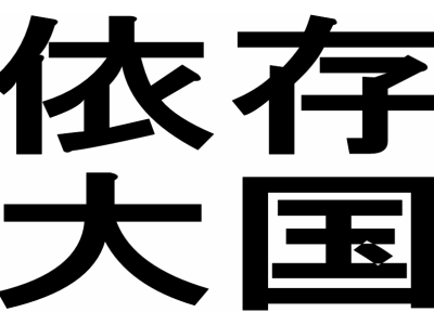 「依存症ビジネス」大国ニッポン？