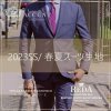 2023SS/春夏スーツご注文受付中！