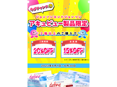 今がチャンス!! アキュビュー製品限定 !! 2箱以上で ご新規様20％OFF　会員様15％OFF