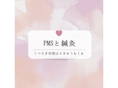 PMSと鍼灸