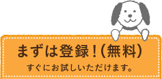 まずは登録！(無料) すぐにお試しいただけます。