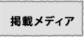 記載メディア
