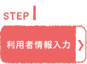 利用者情報入力