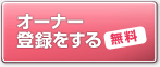 オーナー登録をする