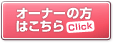 オーナーの方はこちら click