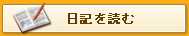 日記を読む