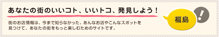 あなたの街のいいコト、いいトコ、発見しよう！ 