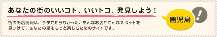 あなたの街のいいコト、いいトコ、発見しよう！ 