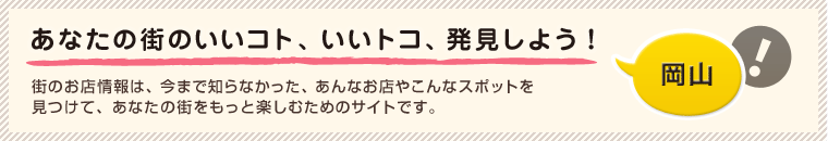 あなたの街のいいコト、いいトコ、発見しよう！ 