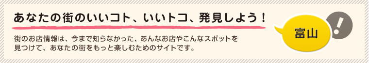 あなたの街のいいコト、いいトコ、発見しよう！ 
